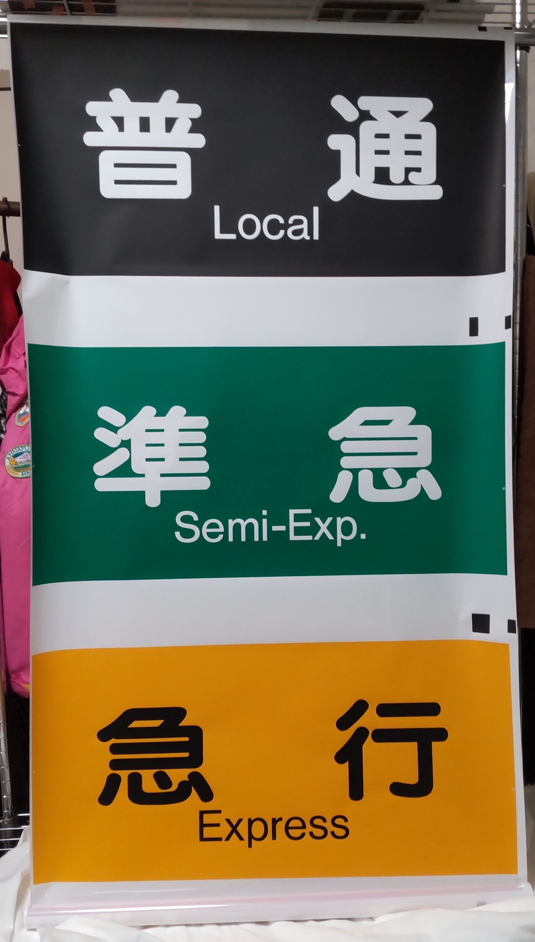 阪急京都線方向幕|方向幕マニア 阪急京都線方向幕|方向幕マニア