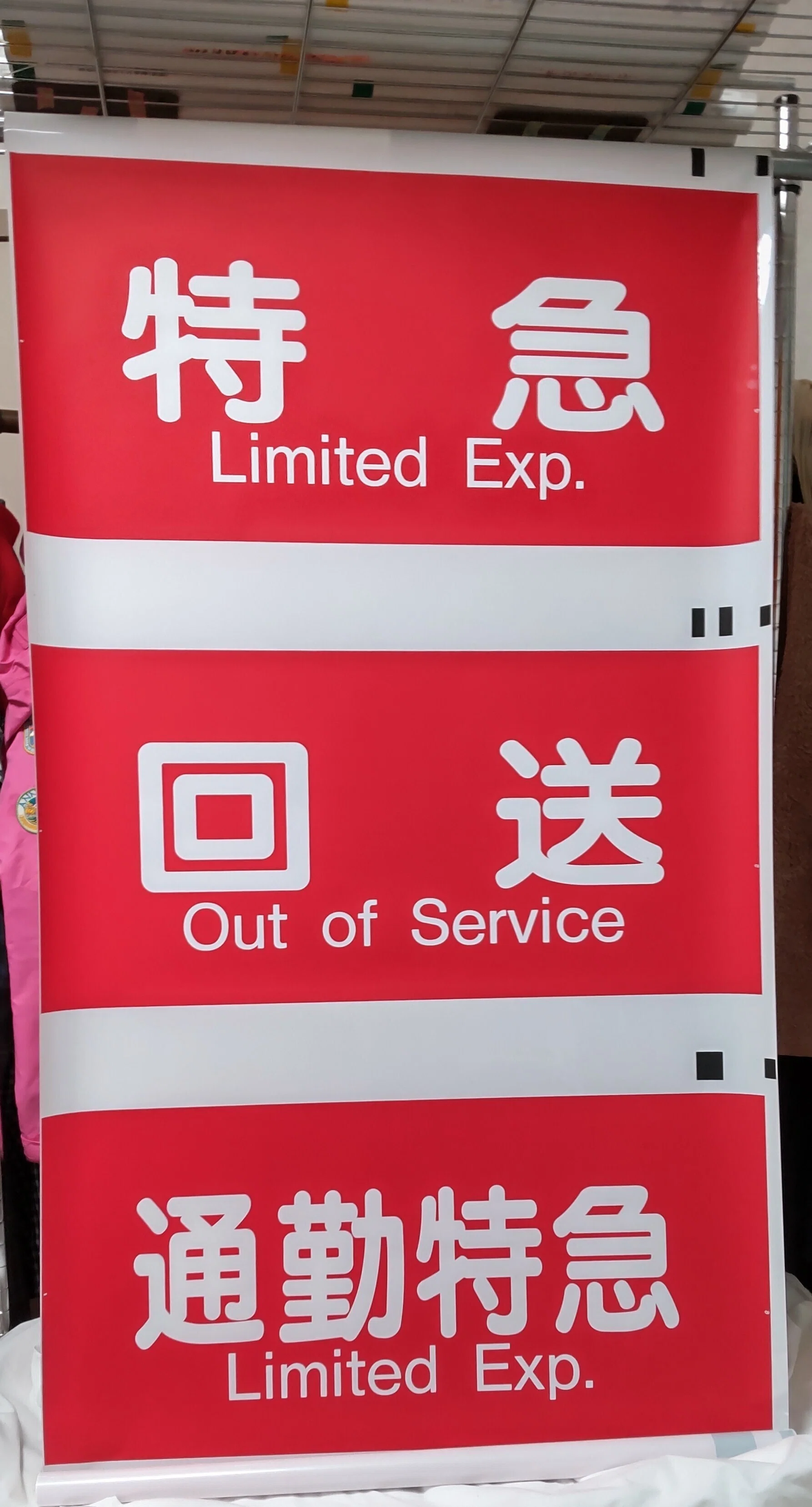 阪急京都線方向幕｜方向幕マニア