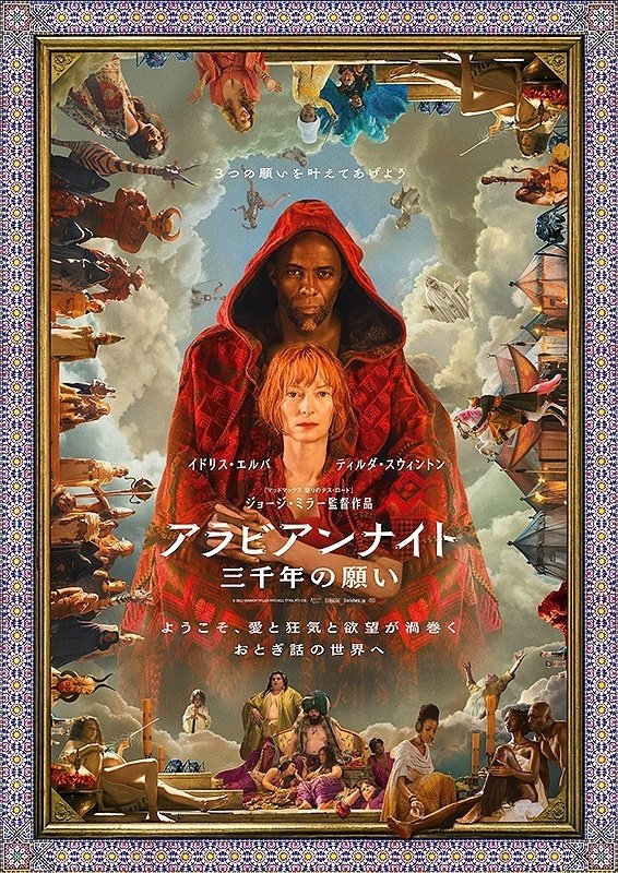 私たちは物語と共に生きている】 映画『アラビアンナイト 三千年