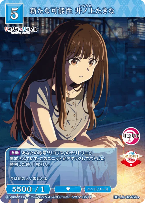 ビルディバイド-ブライト-BT『リコリス・リコイル』収録カードリスト