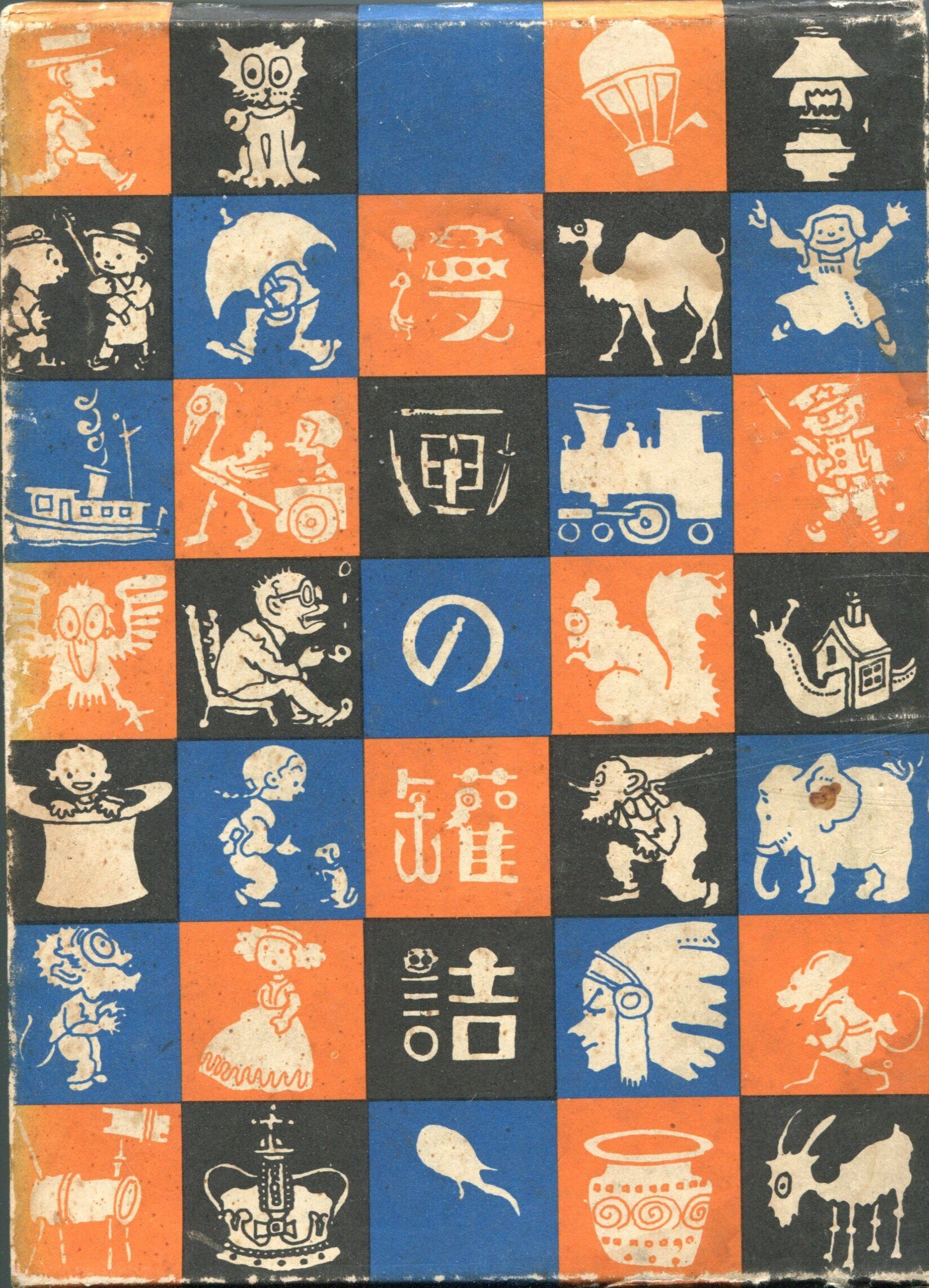 漫画と落語：田河水泡『のらくろ』 11｜加山竜司