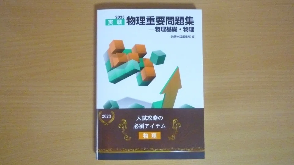 2023東大物理対策シリーズ 入試直前アドバイス｜mitty, Ph.D.