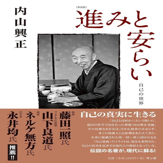 内山興正『進みと安らい：自己の世界』『カッパ版 折り紙：古典から
