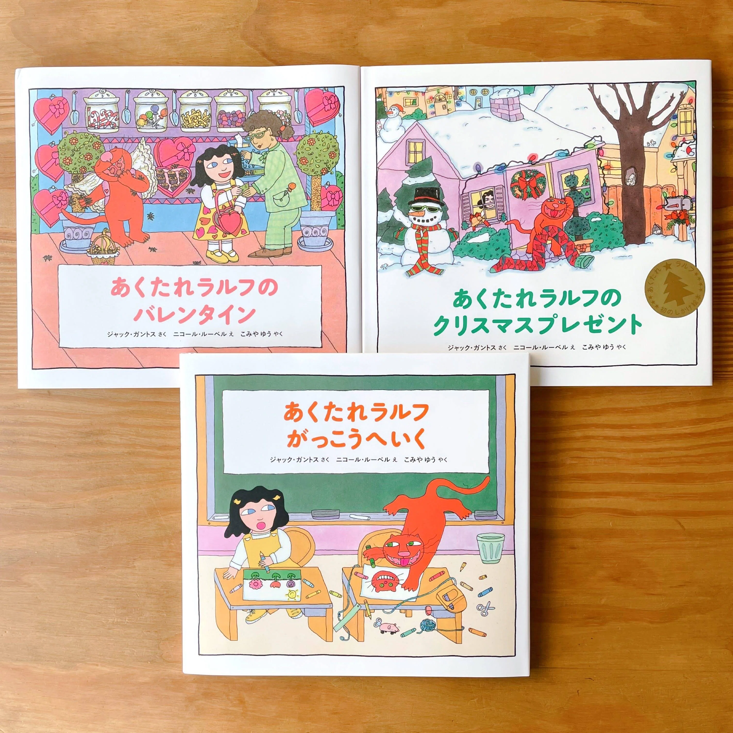 あくたれラルフがっこうへいく｜小宮 由 こみやゆう（翻訳家）