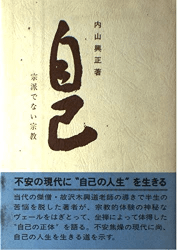 内山興正『進みと安らい：自己の世界』『カッパ版 折り紙：古典