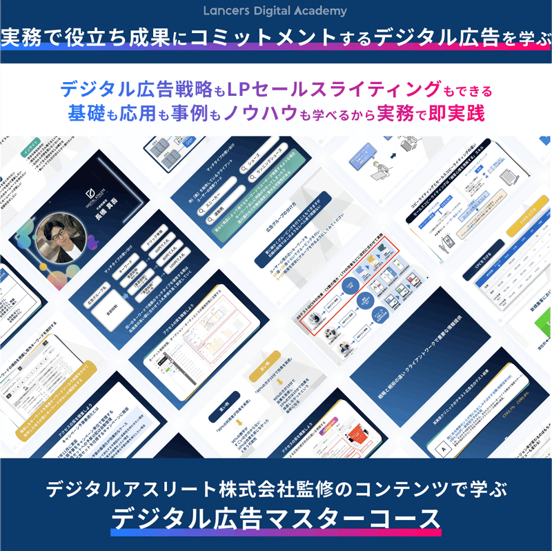 WEB広告で学習して案件獲得