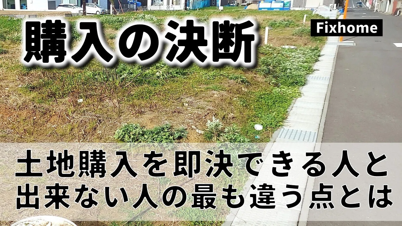 土地の購入を即決できる人とできない人の最も大きな違いとは