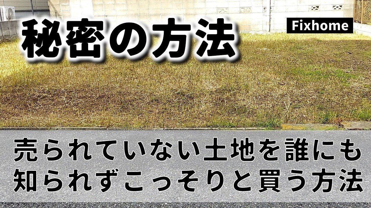 売られていない土地を誰にも知られずこっそりと購入する方法
