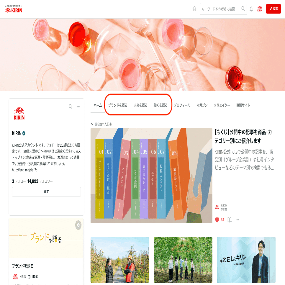 より記事にたどりつきやすく。KIRIN公式noteのトップページを