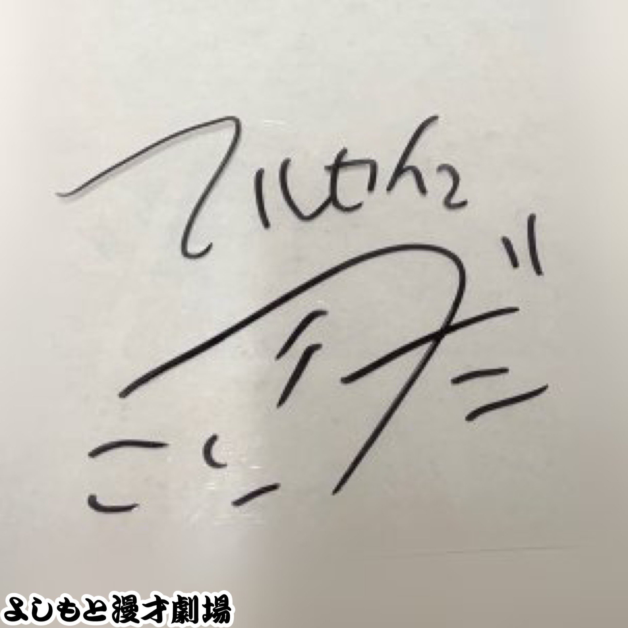 🔎 マンゲキサインヒストリー ✐☡マルセイユ編｜よしもと漫才劇場