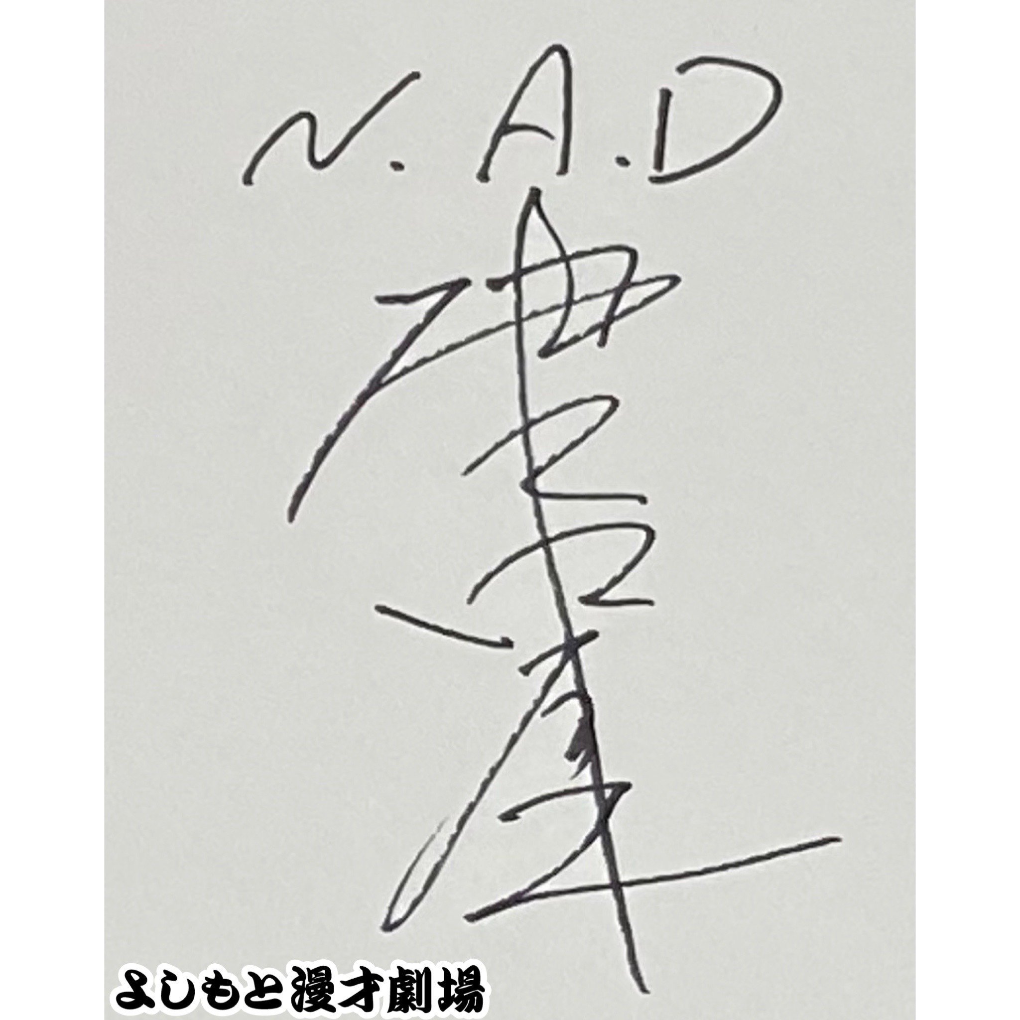 🔎 マンゲキサインヒストリー ✐☡マルセイユ編｜よしもと漫才劇場