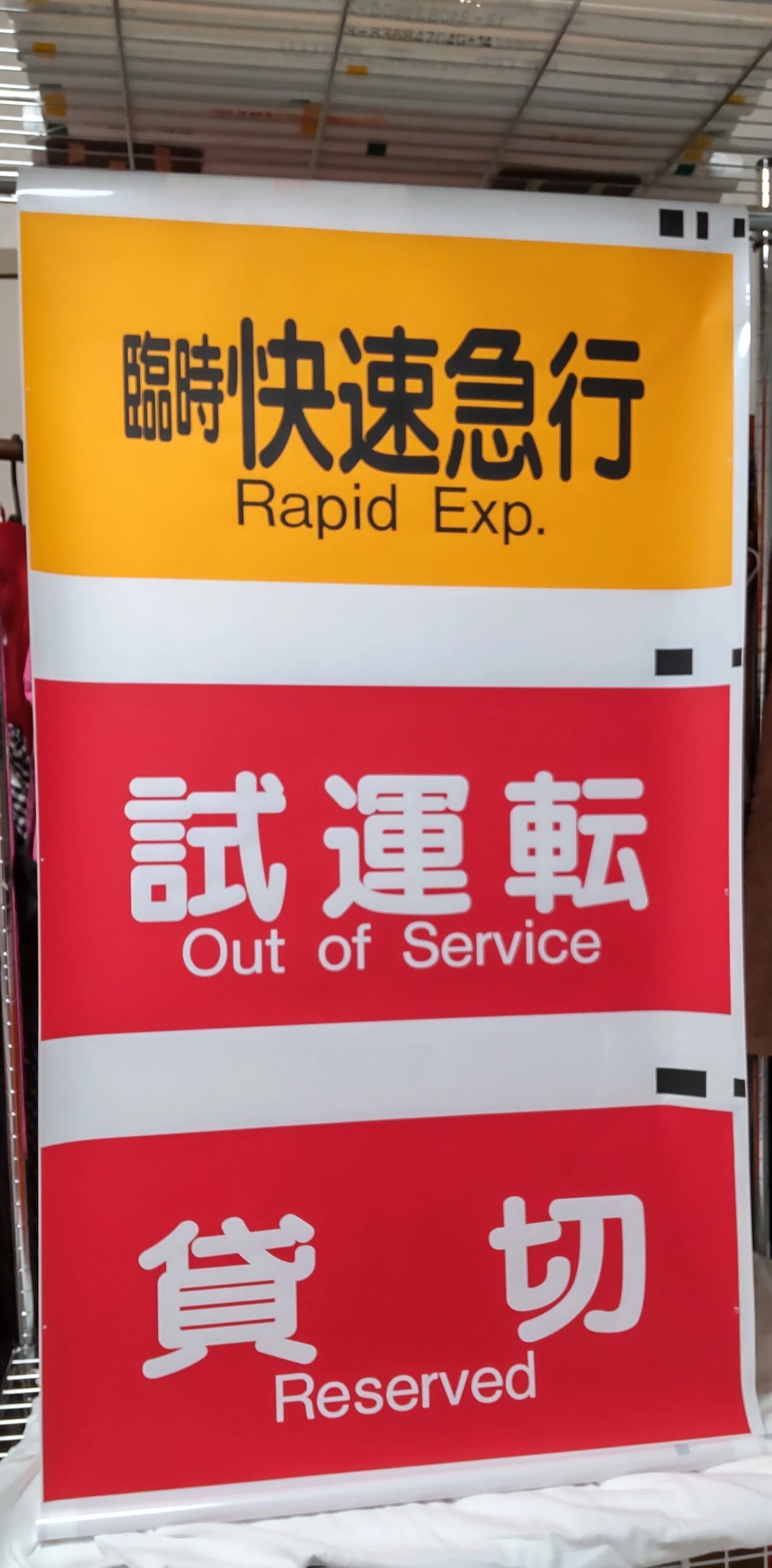 阪急京都線方向幕｜方向幕マニア