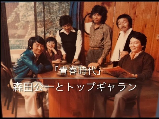 森田公一とトップギャラン - 青春時代 - 1976｜The Sacred Journey