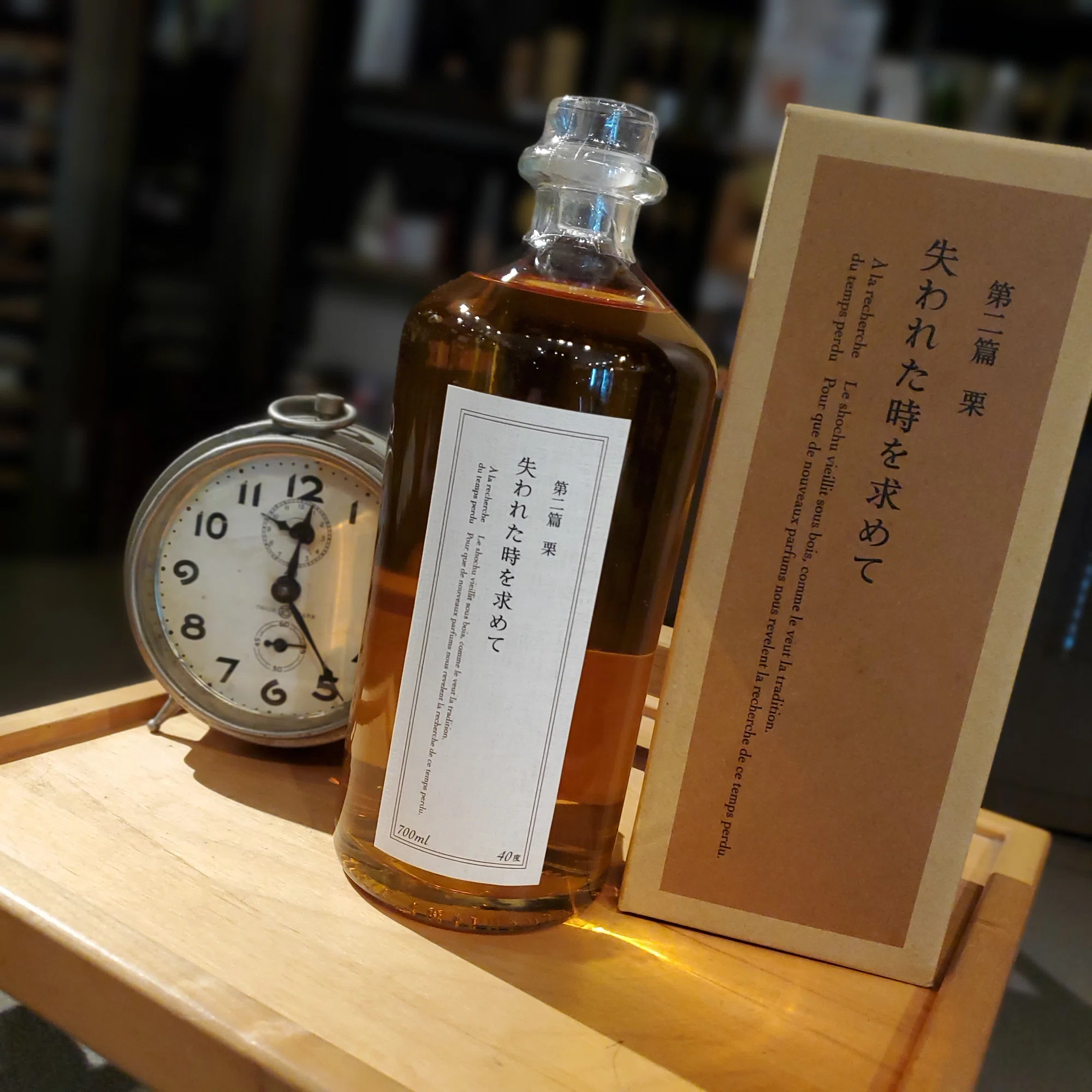 失われた時を求めて 第二篇 栗｜伊藤酒屋 店主