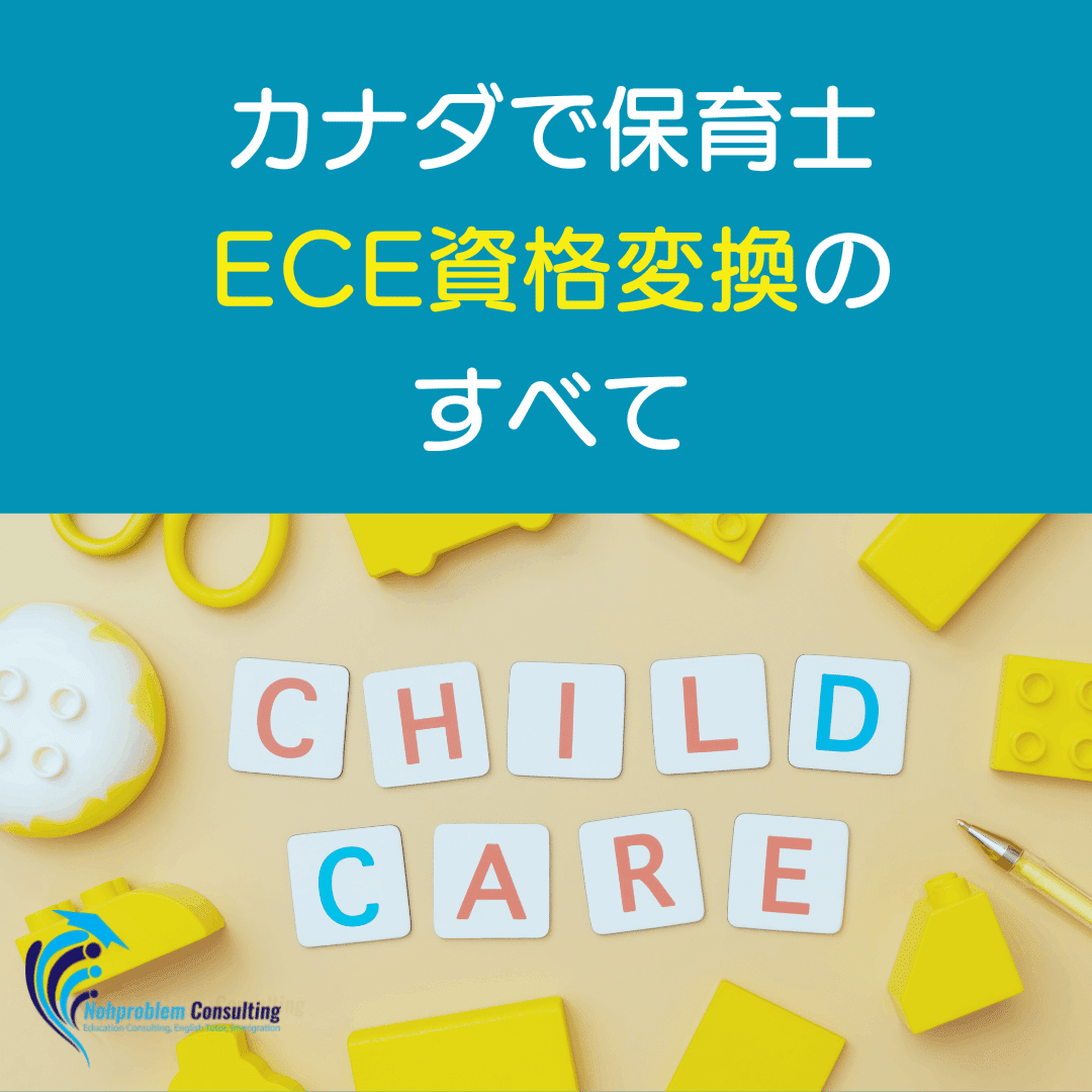カナダで保育士 ～ECE資格変換のすべて～｜Nohproblem media