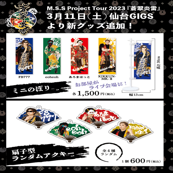 M.S.S.Projectライブグッズ③