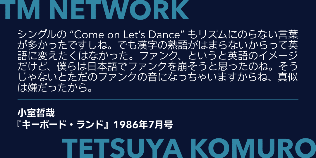 TM NETWORK「COME ON LET'S DANCE」：FUNKのサウンドとPUNKの精神性を
