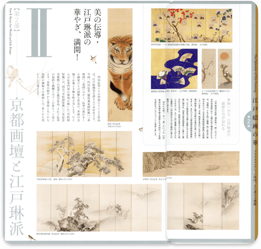 出光美術館 「江戸絵画の華 第2部 京都画壇と江戸琳派」｜めぐろむ