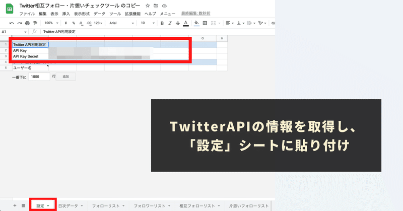 TwitterAPIの情報を取得し、「設定」シートに貼り付け