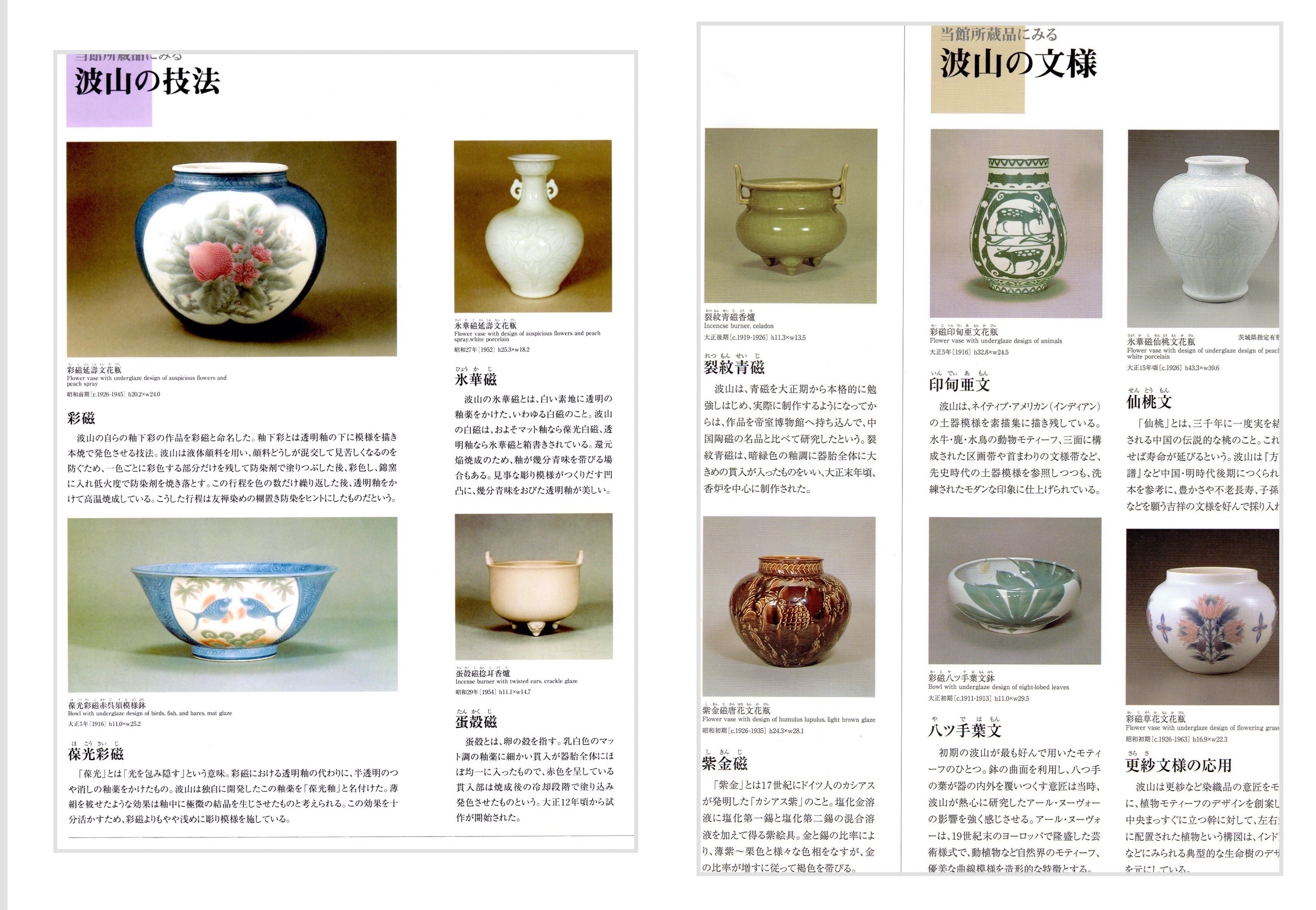 板谷波山の陶芸 生誕150年記念 茨城県陶芸美術館 2023年1/2〜2/26 その