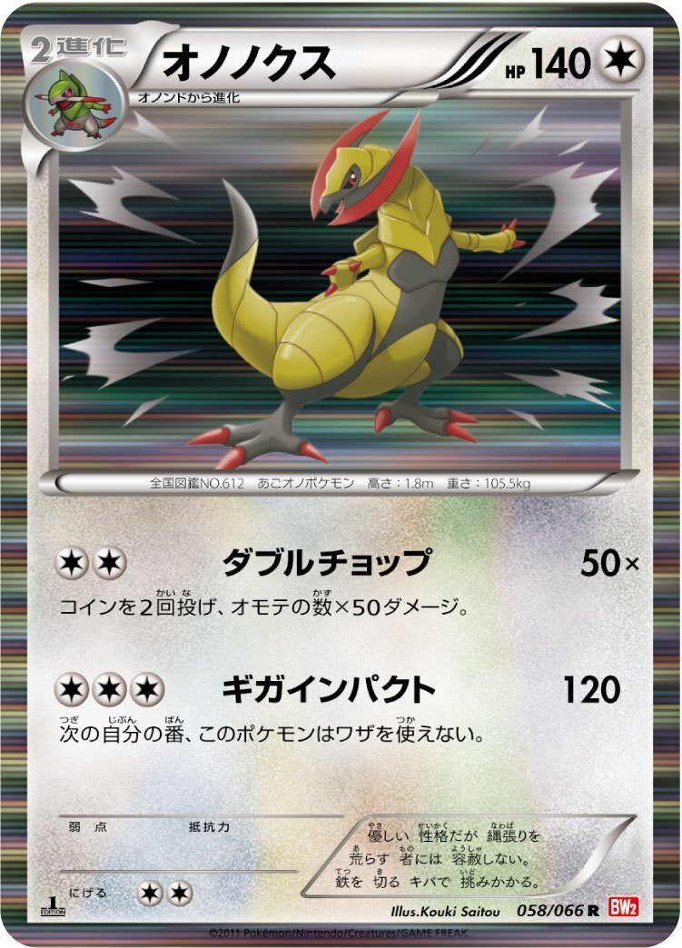 ポケカの歴代オノノクス｜リユルン