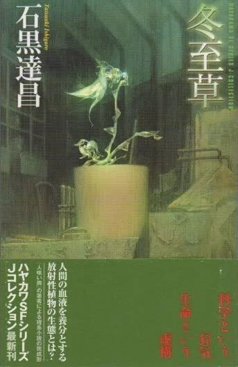 石黒達昌 『冬至草』 ： 零れ落ちたものへの想い｜年間読書人