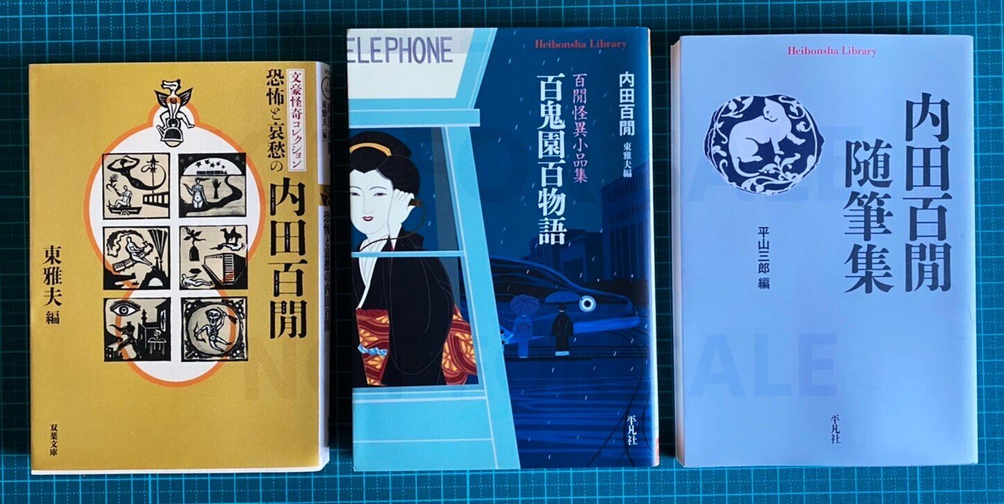 そろそろ内田百閒を読みたくなってきたあなたへ出版社別ブックリスト