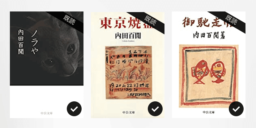 そろそろ内田百閒を読みたくなってきたあなたへ【出版社別ブック