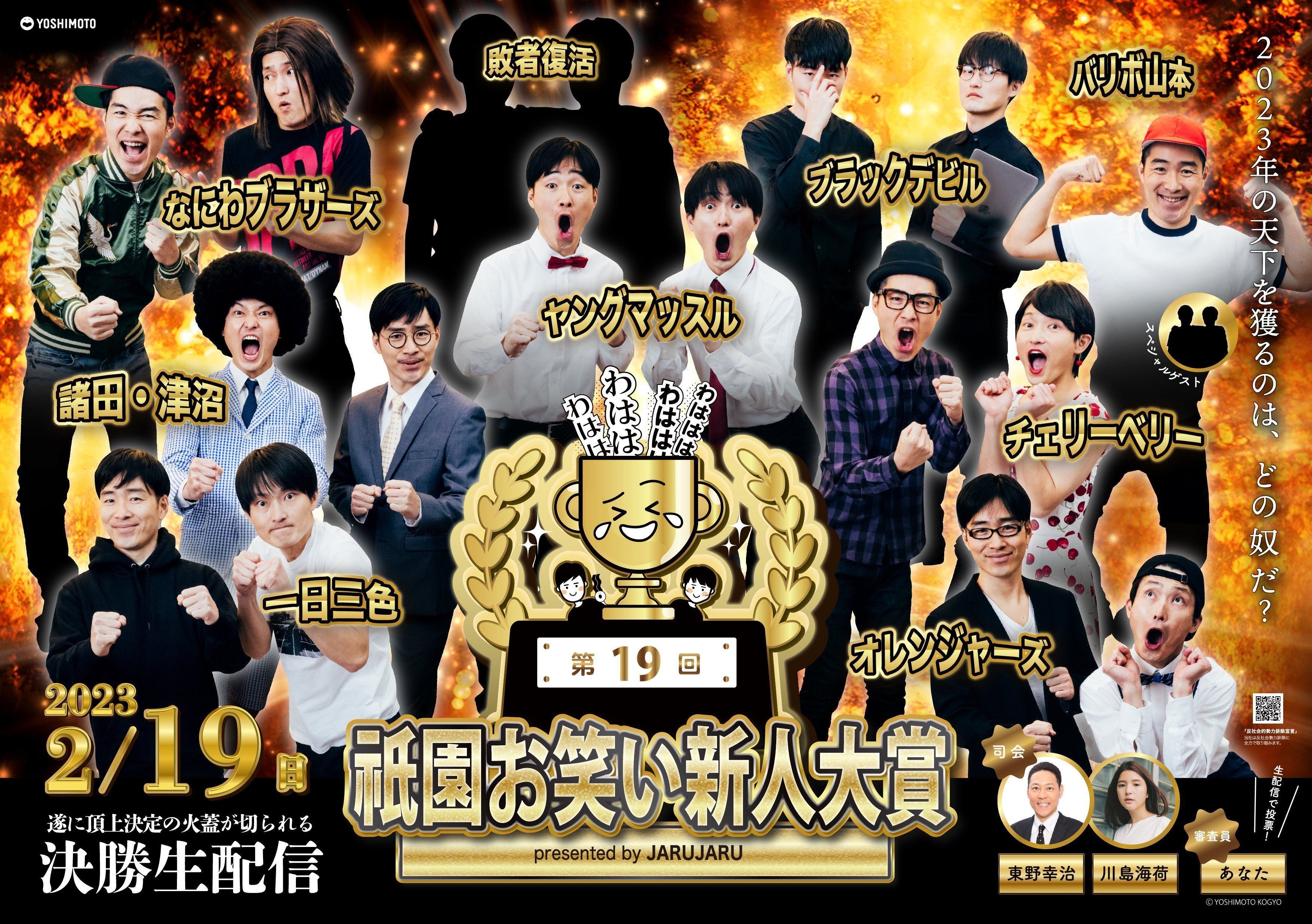 【ジャルジャル】第17回 祇園お笑い新人大賞 アクスタ ジャルジャル主催の賞レース『第17回祇園お笑い新人大賞』に出場