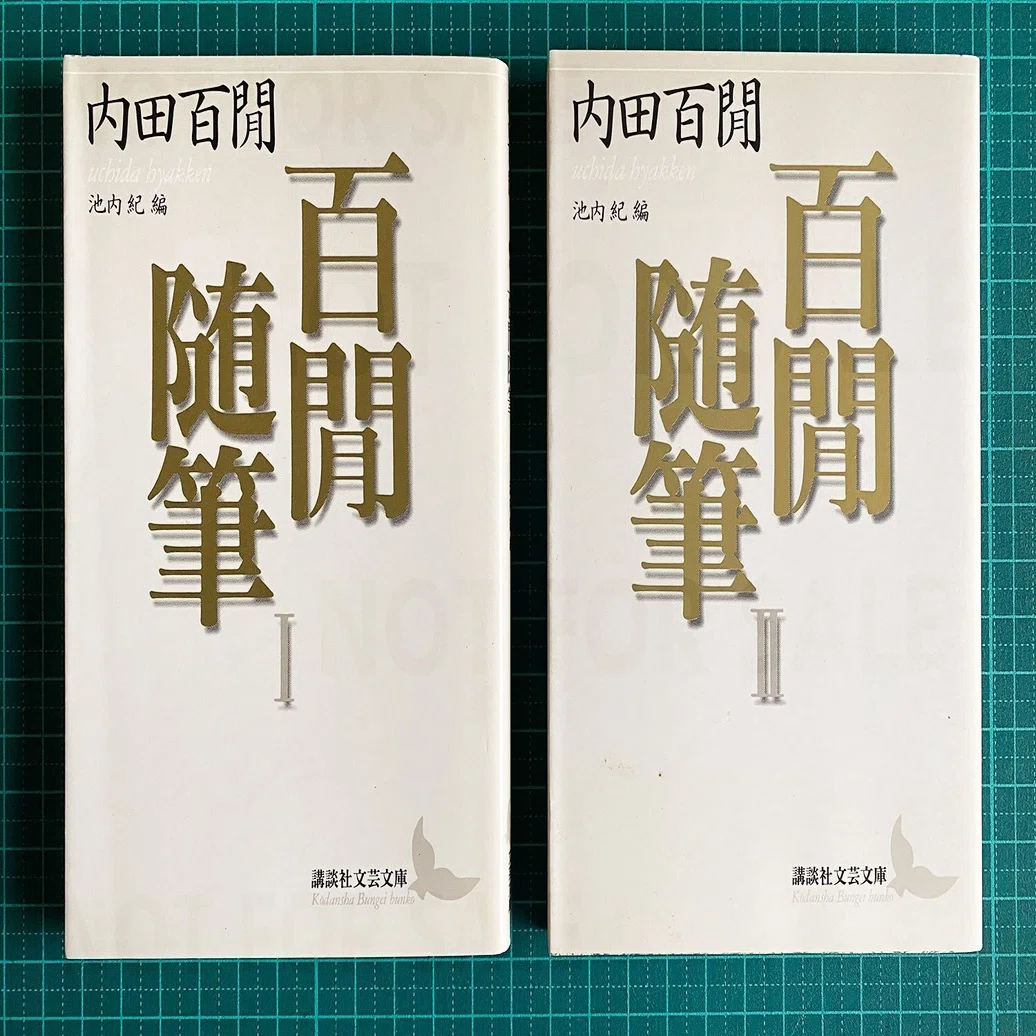 そろそろ内田百閒を読みたくなってきたあなたへ【出版社別ブックリスト 