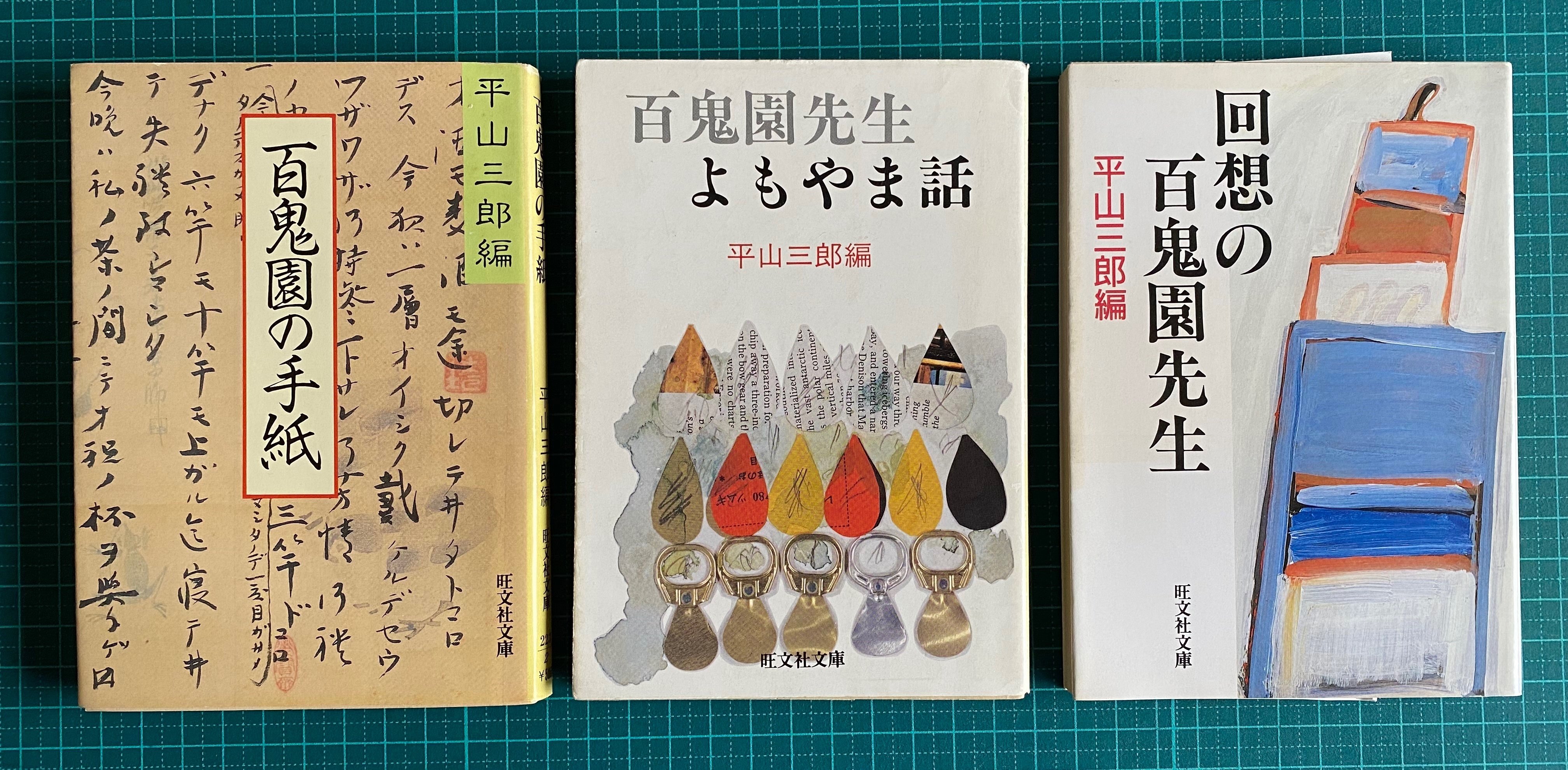 内田百閒全集 全10巻 - 古書・レコード・CD｜トマト書房