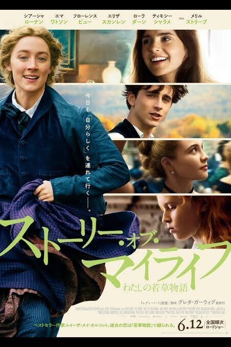 傑作映画「ストーリー・オブ・マイライフ わたしの若草物語」 全ての