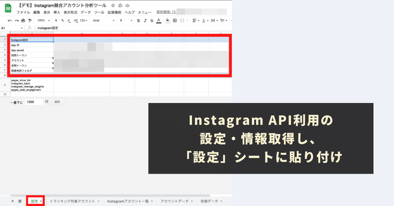 Instagram API利用の設定・情報取得し、「設定」シートに貼り付け
