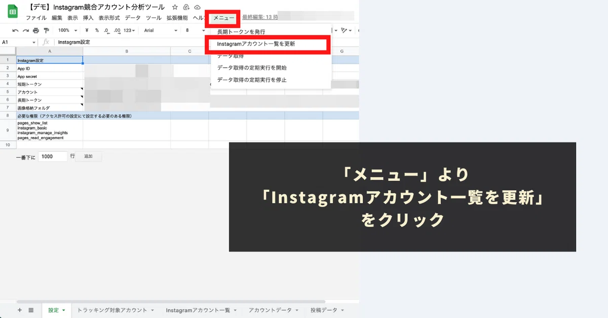 メニューから「Instagramアカウント一覧を更新」を実行