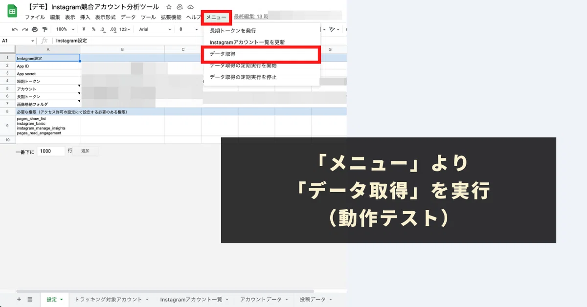 「メニュー」より「データ取得」を実行（動作テスト）