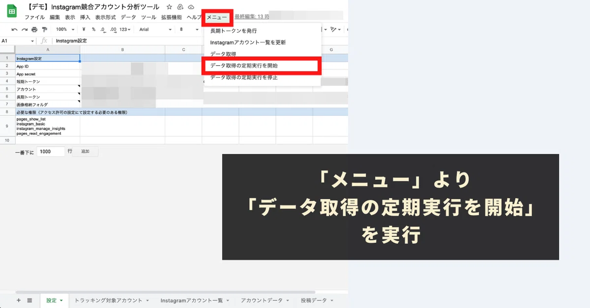 「メニュー」より「データ取得の定期実行を開始」を実行