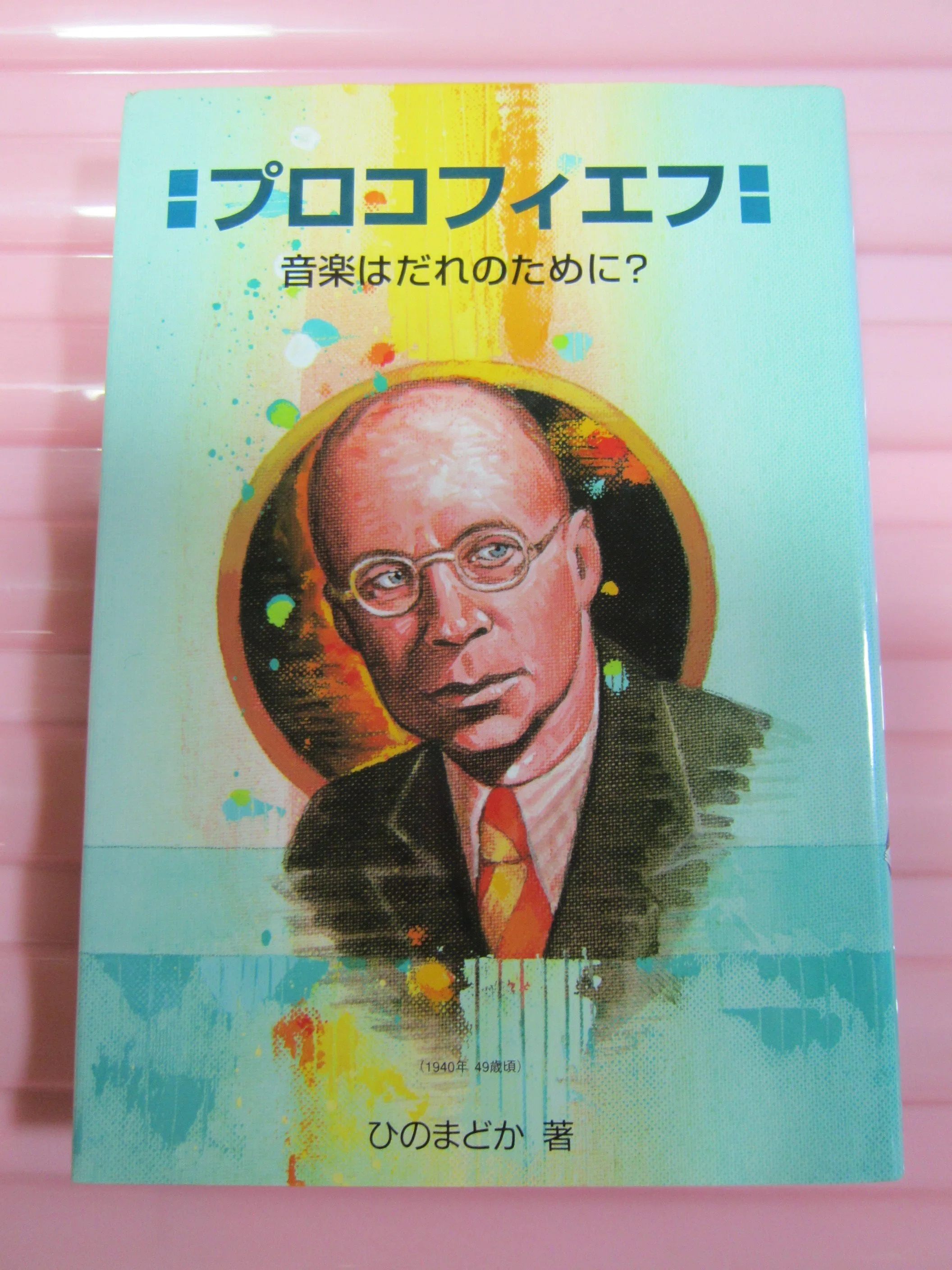 プロコフィエフ関連の本｜チェブラーシカ