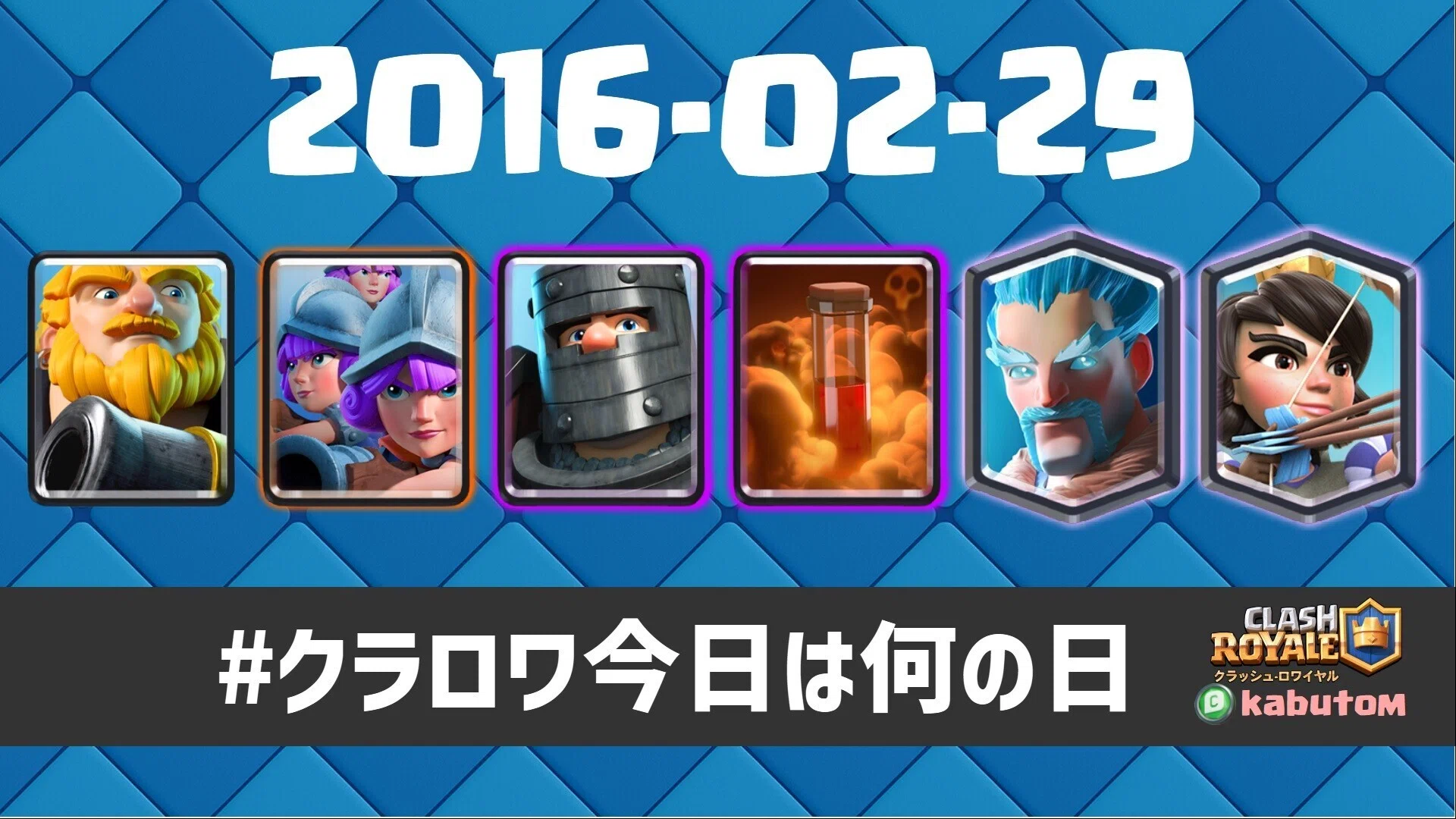 クラロワ | 2016年2月29日は、6枚の新カードが一気に追加された日。初