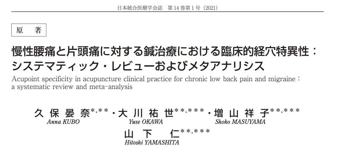 頭痛に対する鍼治療の臨床研究の概要を示した図