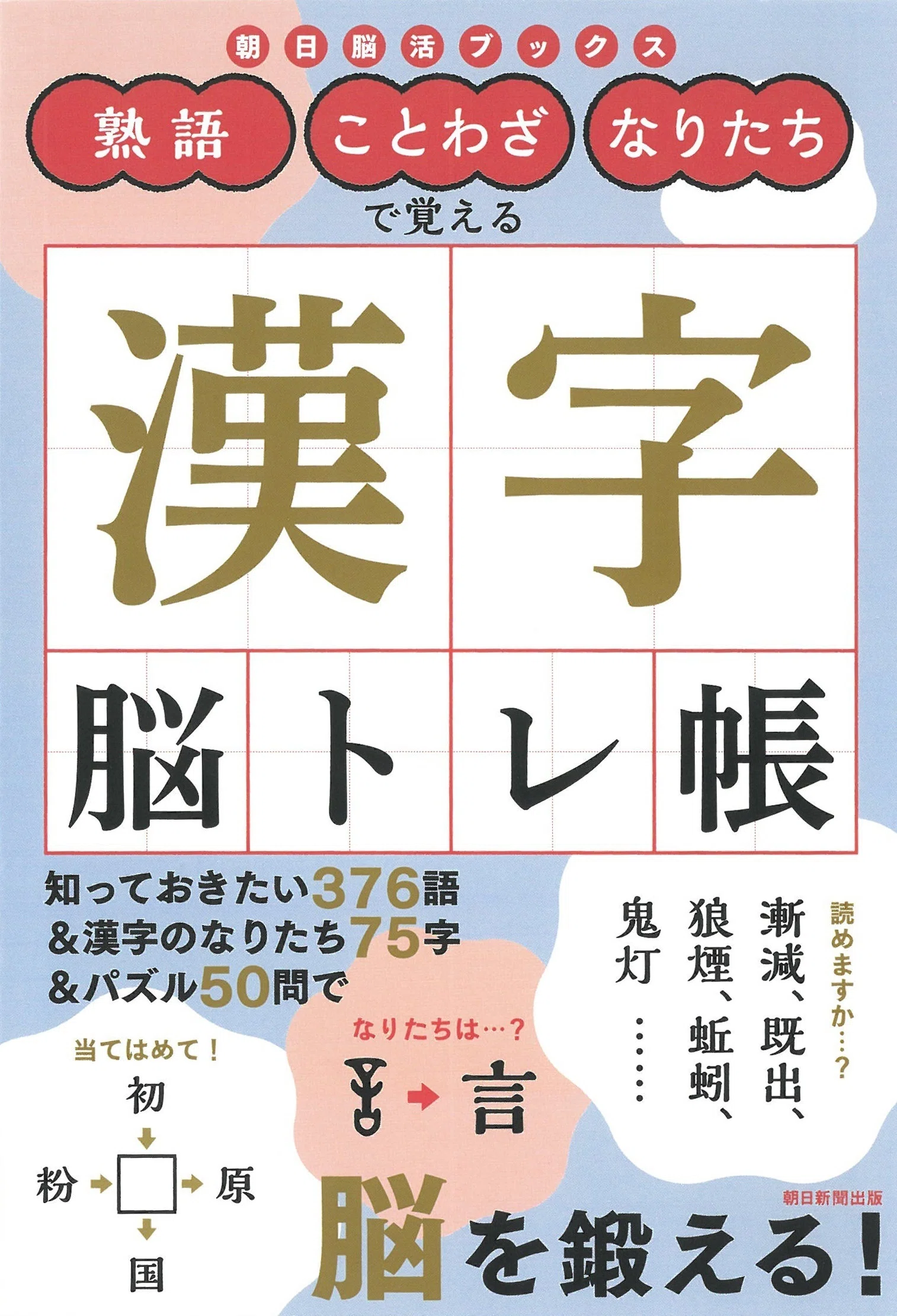 2/21発売】楽しく学べる漢字脳トレ本が2 冊同時発売！『朝日脳活