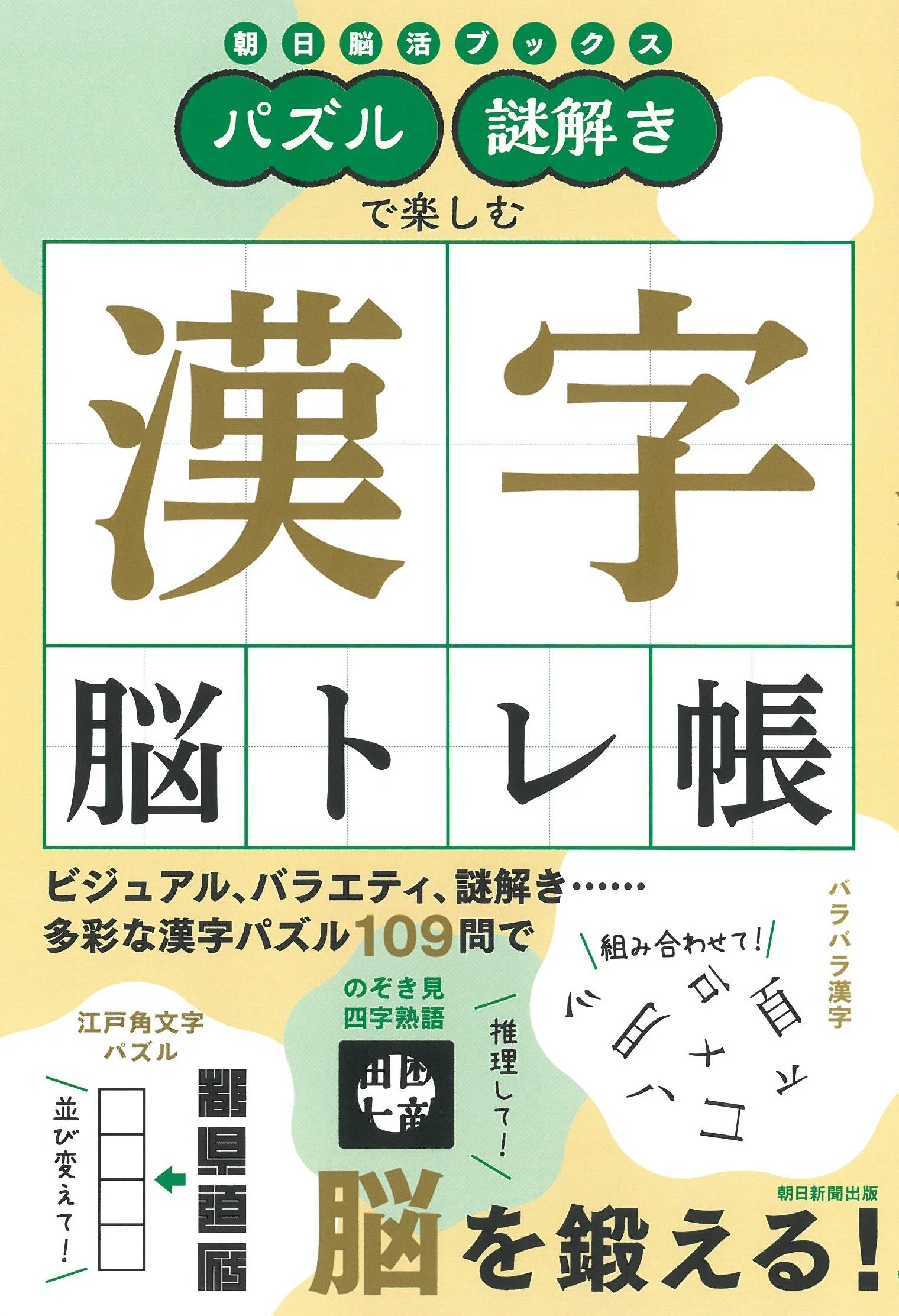 2/21発売】楽しく学べる漢字脳トレ本が2 冊同時発売！『朝日脳活