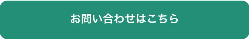 お問い合わせフォームボタン