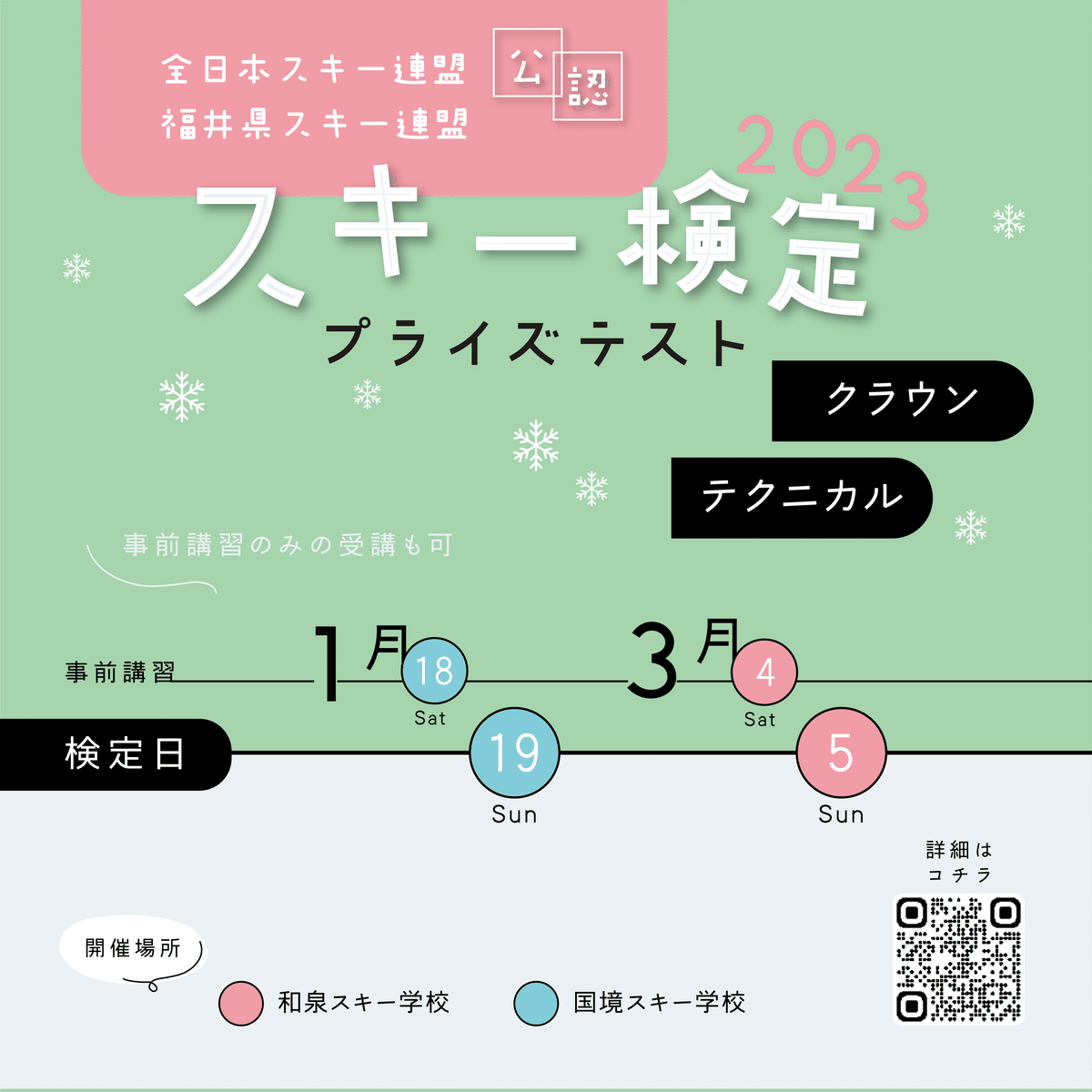 全日本スキー連盟（SAJ）公認スキーバッジテスト2023｜福井県
