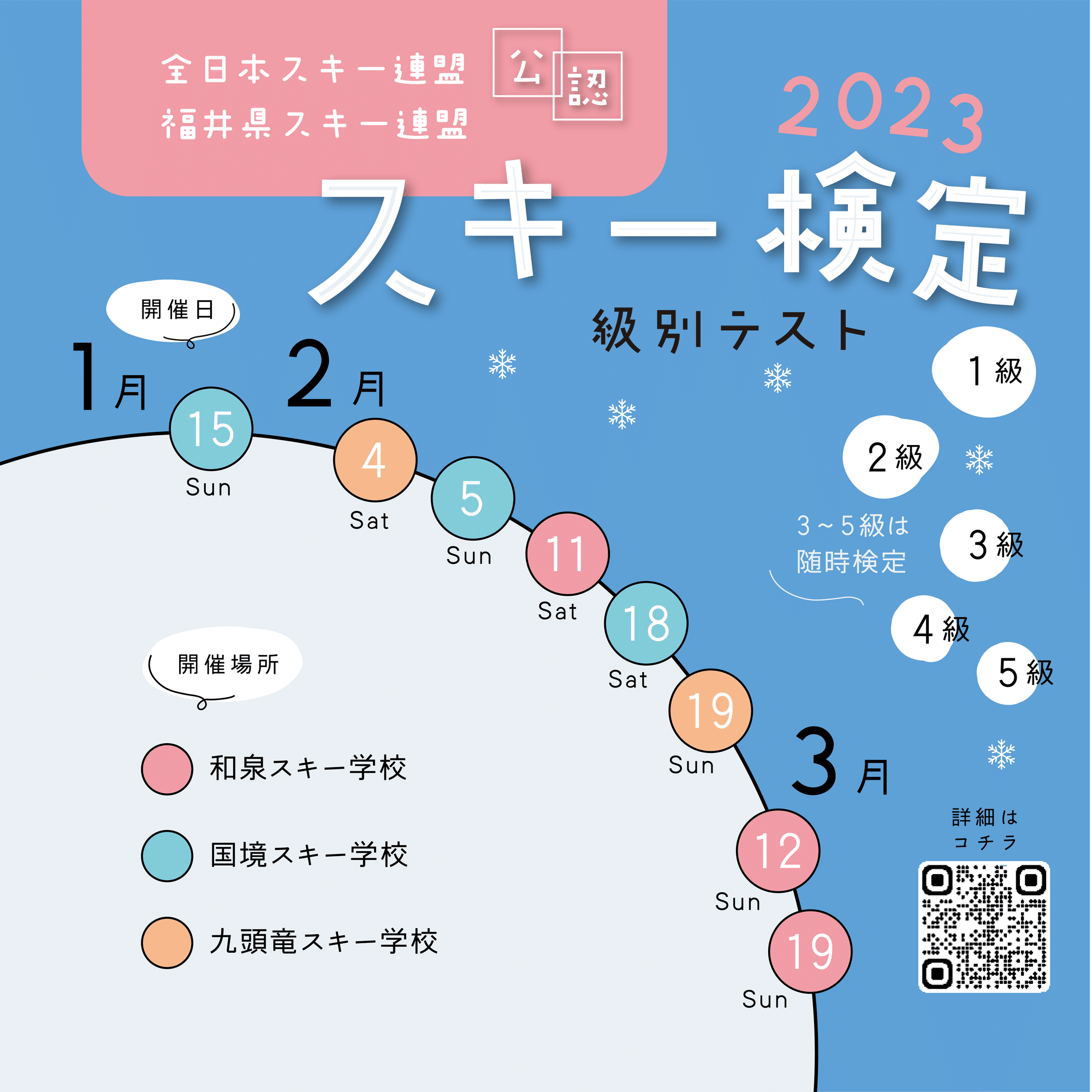全日本スキー連盟（SAJ）公認スキーバッジテスト2023｜福井県