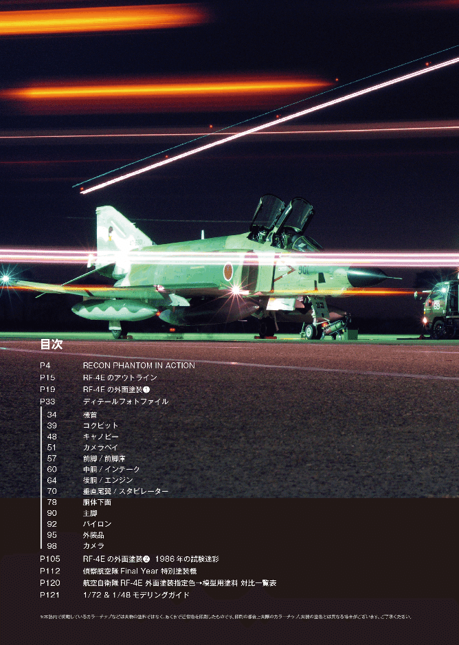 サンプル公開】航空自衛隊 RF-4E写真集&モデリングガイド｜モデル