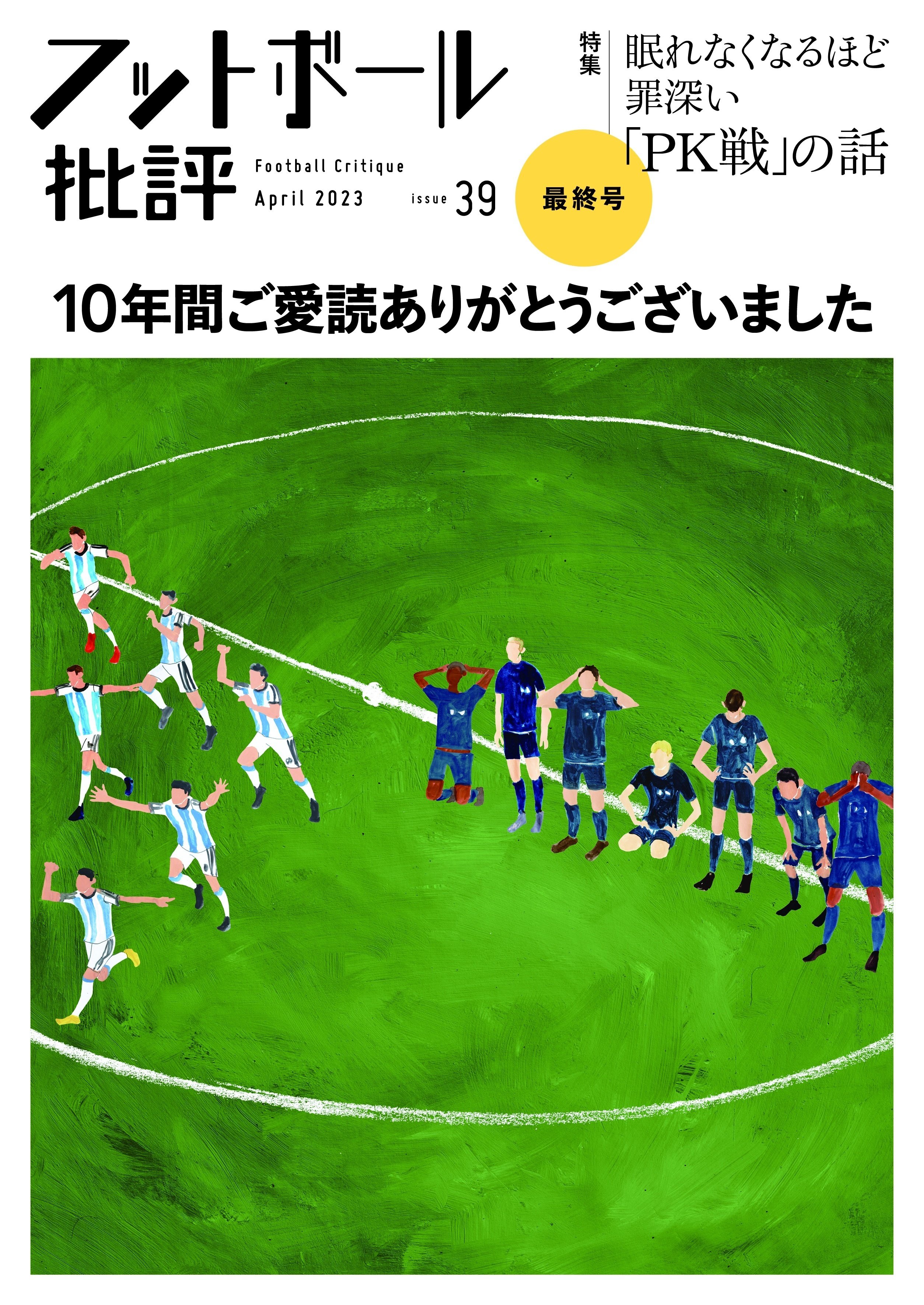 正規店仕入れの 10年間ご愛読ありがとうございました 最終号『フットボール批評 サッカー