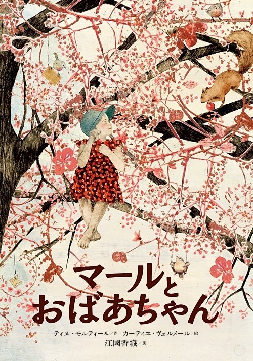 病気の祖母と孫の絆を描いた絵本『マールとおばあちゃん』｜古河なつみ