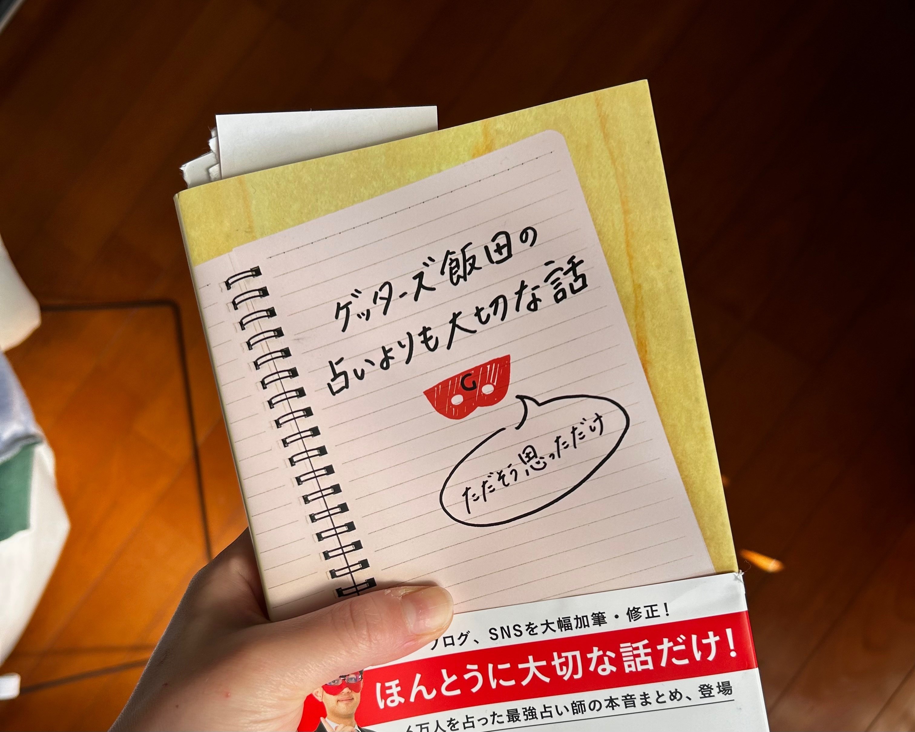 ゲッターズ飯田の占いを信じて行動する生活 ｜ふて