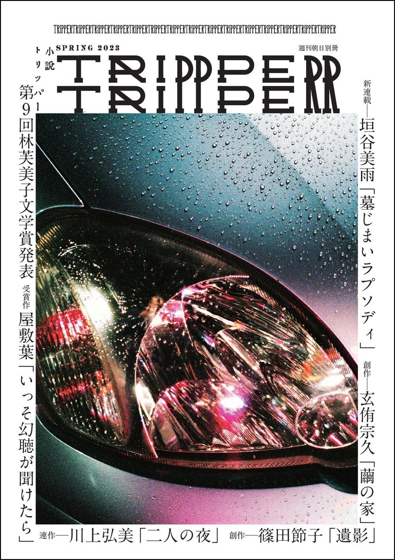 「小説TRIPPER」2023年号の春季号