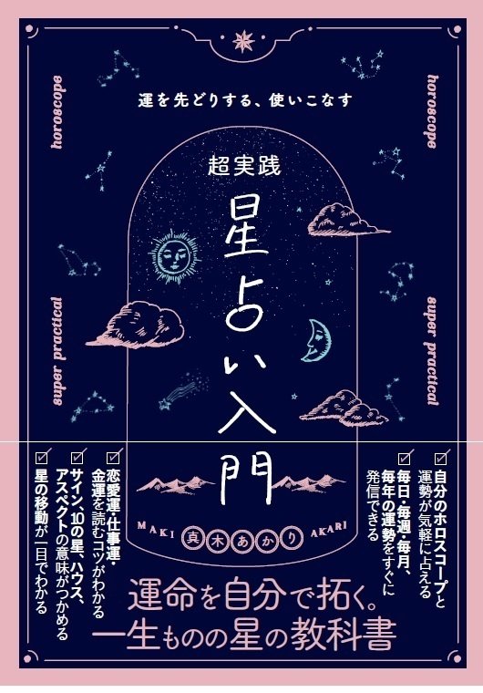 真木あかりの超実践 星占い入門』をお手伝いさせていただきました 真木あかりの超実践 星占い入門』をお手伝いさせていただきました